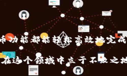 TP钱包代发币的详细指南

在区块链技术日益发展的今天，数字货币的流通日益频繁。TP钱包作为一款兼容多种数字资产的安全钱包，其代发币功能受到了众多用户的关注。为了帮助大家更好地理解和使用TP钱包的代发币功能，本篇文章将会详细介绍代发币的操作步骤以及相关注意事项，让你能够轻松驾驭这一功能。

一、什么是代发币

代发币简单来说，就是一种将数字货币分发给特定地址的操作。有时候，作为企业或项目方，可能需要一次性将大量的代币发送给用户、投资者或者合作伙伴。通过TP钱包的代发币功能，用户可以便捷地处理这些交易，提高工作效率。

二、TP钱包代发币的优势

首先，TP钱包的代发币功能具备非常高的安全性。用户私钥保存在本地，避免了信息泄露的风险。同时，TP钱包支持多种主流数字货币，使得在进行代发操作时的灵活性更强。此外，TP钱包操作界面友好，即便是新手用户也能迅速上手。

三、TP钱包的代发币步骤

接下来，我们将详细介绍如何在TP钱包中进行代发币操作。

h41. 下载并安装TP钱包/h4

首先，您需要在手机应用商店或官网下载TP钱包的应用程序，安装完成后打开应用并创建一个钱包账户。如果已有账户，直接登录即可。

h42. 充值数字货币/h4

在进行代发币之前，您需要确保钱包中已经存入了足够的数字货币。这一步骤可以通过购买数字货币或将数字货币从其他钱包转入到TP钱包中来完成。

h43. 进入代发币功能/h4

在进入TP钱包主界面后，您可以找到“代发币”或“发送”功能。点击后，根据提示选择您要发送的代币种类。

h44. 输入目标地址和数量/h4

接下来，您需要输入接收方钱包地址以及想要发送的数量。在这里需要特别注意确认地址的准确性，因为一旦发送成功是无法撤回的。

h45. 确认交易信息/h4

输入完毕后，TP钱包会显示交易信息，包括发送方地址、接收方地址、发送数量以及交易手续费等。请仔细核对，确认无误后点击“确认”按钮。

h46. 完成代发/h4

一旦您确认了交易，TP钱包会开始进行代发币操作。一般情况下，区块链确认时间在几分钟到十几分钟不等，您可以在“交易记录”中查看交易状态。

四、代发币的注意事项

在使用TP钱包进行代发币操作时，需要注意以下几个方面：

h41. 确保网络连接稳定/h4

因为代发币操作需要通过互联网连接区块链，因此确保网络的稳定性是至关重要的。如网络不佳，可能导致交易失败。

h42. 检查手续费/h4

每一笔交易都会产生相应的手续费，具体费用和网络状况有关。在进行代发币操作前，要确认手续费是否足够，以免在交易过程中出现问题。

h43. 保证资金安全/h4

除了关注交易本身的安全，用户还需要定期对TP钱包进行安全设置，如启用双因素认证等，增强钱包的安全性。

h44. 了解代币规则/h4

不同的代币可能有不同的转账规则。有些代币可能会设定最小转账数量，了解这些规则可以避免不必要的麻烦。

五、总结

通过以上步骤，相信您对TP钱包的代发币功能有了更深入的了解。无论是个人用户还是企业，在需要进行大规模代币分发时，利用TP钱包的代发币功能都能轻松高效地完成任务。虽然整个过程简单，但也需要注意相关安全事项，以确保每一次交易都能顺利完成。希望本文能为您在数字货币的旅程中提供有力的支持。

最后，如果您有更多关于TP钱包或者数字货币的问题，欢迎随时与我们交流。数字货币是一个未来充满可能性的领域，只有不断学习和实践，才能在这个领域中立于不败之地。