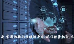 2025必看：常用的搬砖区块