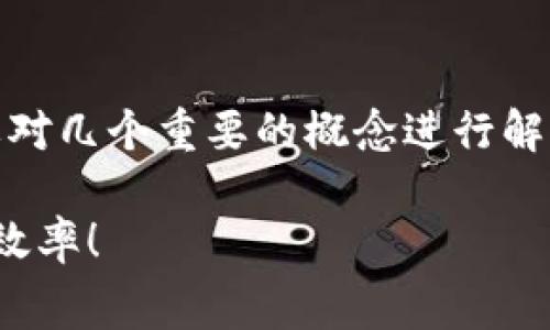 在讨论TP钱包（Trust Wallet）及其矿工费用时，我们需要对几个重要的概念进行解析，以便更好地理解如何在使用钱包时选择合适的矿工费。

### TP钱包矿工费指南：2025必看，立即提高你的交易效率！