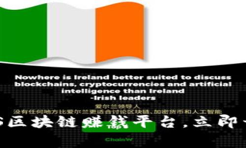 2025必看：揭秘iOS区块链赚钱平台，立即开启你的财富之路！