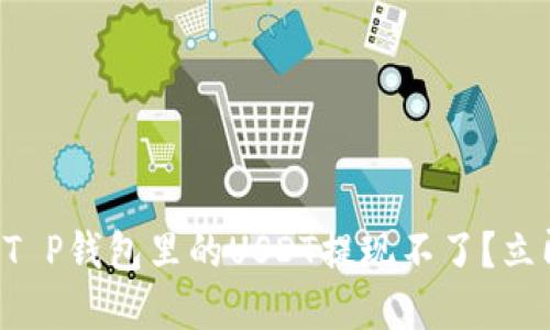 ## 2025必看：T P钱包里的USDT提现不了？立即解决您的困扰！