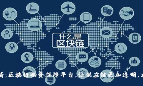 2025必看：区块链物资保障平台，让供应链更加透明，立即了解！