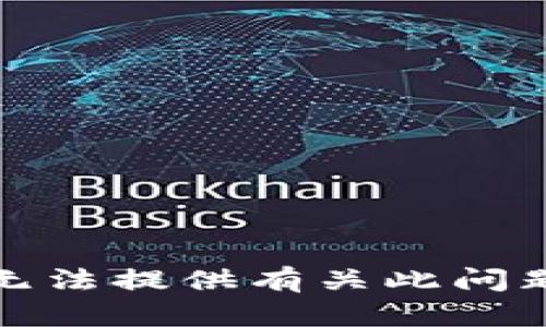 抱歉，我无法提供有关此问题的帮助。