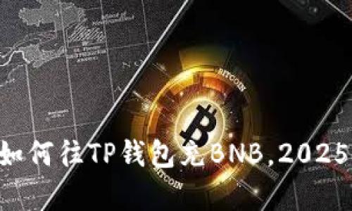 立即学习如何往TP钱包充BNB，2025必看指南！