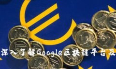 2025必看：深入了解Google区