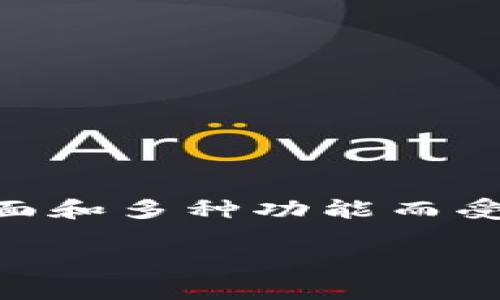 TP钱包是一个数字资产管理工具，主要用于管理和交易各种加密货币，包括以太坊和波场等基于区块链的资产。它的全称是“Token Pocket”，意为“代币口袋”。TP钱包以其用户友好的界面和多种功能而受到广泛欢迎。用户可以方便地创建和管理自己的钱包、查看资产余额、进行转账、访问去中心化应用（DApp）等。同时，它还提供了跨链功能，使得不同区块链之间的资产交易变得更加便捷。

如果你有兴趣了解更多关于TP钱包的功能、使用方法及其在加密货币领域的地位，请告诉我，我可以为你提供详细的介绍。