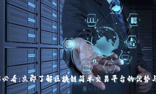 2025必看：立即了解区块链简单交易平台的优势与选择