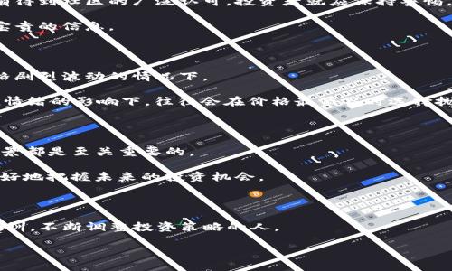 了解TP钱包：如何理解虚拟货币的价值波动

随着区块链技术的迅猛发展和虚拟货币的广泛应用，越来越多的人开始关注各种数字资产的投资潜力。其中，TP钱包作为一种安全、便捷的数字资产管理平台，受到众多用户的青睐。然而，使用TP钱包时，用户经常会发现一些币种的显示价值高达几十万美元，这让许多用户感到困惑不已。本文将深入探讨TP钱包中币种价值的背后原因，以及用户如何更好地理解这一现象，避免潜在的误解。

一、TP钱包中的虚拟币种价值来源

首先，了解TP钱包中虚拟币种的价值来源至关重要。大多数虚拟货币的价值是由市场供需关系决定的。因此，价格的波动往往与市场情绪、投资者心态、国家政策和技术进步等因素密切相关。例如，比特币（Bitcoin）和以太坊（Ethereum）等主流货币的价格通常比小众币种高出许多，这是由于它们被更广泛的接受和使用，且具有较高的市场流动性。

此外，某些币种由于其稀缺性和独特性，可能在短时间内表现出极高的价格。例如，某些新的山寨币（altcoin）在一夜之间被大量投资者追捧，导致其价格飙升至数十万美元。然而，这种现象往往伴随极大的风险，因为价格波动可能同样剧烈。理解不同币种的市场背景，有助于投资者在决策时更具前瞻性。

二、TP钱包的价值显示机制

TP钱包显示的币种价值是根据当前市场行情实时调取的。然而，用户需要注意的是，这里的价值不仅仅是美元（USD）的简单换算，还涉及到其他市场因素。例如，在极高交易量的情况下，币种的报价可能会被瞬时驱动，从而导致极高的显示价值。

对比不同币种市场前景的变化，可能会更加清晰。例如，在一个资本涌入的时期，某个新兴币种可能看似价值连城，但其背后可能并没有稳固的技术或市场支撑。因此，投资者在查看这些数字时，应该考虑到这些币种是否具有实际应用价值。如果无实际应用支持，投资的风险将大大增加。

三、如何辨别真正有价值的虚拟货币

在众多虚拟货币中，辨别哪些是值得投资的项目显得尤为重要。这就要求用户进行全面且深入的研究。在这方面，了解项目背后的智能合约、团队背景、市场需求和技术创新等都是至关重要的步骤。

首先，了解项目的白皮书是评估一个币种是否值得投资的重要基础。白皮书通常会详细描述项目的愿景、技术架构、应用场景以及团队成员的信息。若白皮书内容模糊或没有得到社区的广泛认可，投资者就应保持警惕。

其次，社区的活跃程度也是一种重要的判断标准。强大的社区支持意味着项目有可能获得更多的开发资源和市场关注。参与讨论、了解社区动态，可以为你投资的决策提供宝贵的信息。

四、心理因素对虚拟货币投资的影响

在虚拟货币市场中，投资者的心理因素常常扮演着不可忽视的角色。对财富的渴望、对风险的恐惧、对市场消息的敏感度都在不断影响着投资者的决策，尤其是在短期内价格剧烈波动的情况下。

例如，当某个币种显示出高达几十万美元的价值时，许多投资者可能会因为“跟风”心理而做出盲目投资的决定。这种心理状态在熊市中表现得更加明显，许多投资者在恐慌情绪的影响下，往往会在价格最低谷时选择抛售，从而加剧了市场的下行趋势。

五、总结与展望：投资虚拟货币的未来

总之，在使用TP钱包管理虚拟货币时，必须正确理解这些币种的价值及其波动因素。无论是作为投资者，还是作为一个普通用户，理解市场的动态变化、心理因素以及技术背景都是至关重要的。

未来，随着区块链技术的不断进步和应用场景的逐渐拓宽，虚拟货币市场有望迎来更多的机会和挑战。因此，投资者应该不断更新自己的知识体系，适应市场的变化，以便更好地把握未来的投资机会。

最后的提示：学习与实践始终不可分割

希望通过本文的探讨，读者能更清晰地理解TP钱包中虚拟货币的价值显示，以及如何科学地进行投资。实践与学习是密不可分的，优秀的投资者永远是那些能够吸取经验教训，不断调整投资策略的人。

2025必看：TP钱包币种价值揭秘，避免投资误区