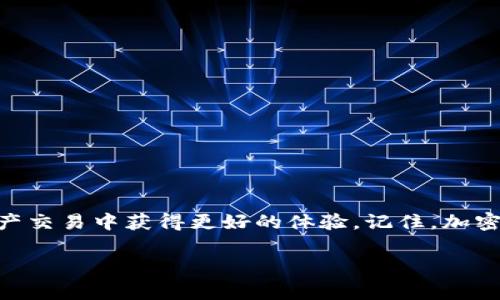 要将FIL币存入TP钱包（通常是指Trust Wallet或类似的去中心化钱包），你可以按照以下步骤进行操作。请注意，具体步骤可能会因为不同的钱包应用程序而有所不同。

### 步骤一：下载并安装TP钱包
首先，如果你还没有安装TP钱包，需前往官方应用商店（如Apple App Store或Google Play Store）下载并安装应用。确保下载的是官方版本，以保障你的资金安全。

### 步骤二：创建或导入钱包
打开TP钱包之后，你需要创建一个新钱包或导入已有的钱包。如果是新用户，可以选择“创建钱包”并跟随提示完成设置。请确保妥善保存助记词，这是你恢复钱包的唯一方式。

### 步骤三：获取FIL币的地址
成功创建或导入钱包后，进入钱包主界面，查找FIL币。通常，你可以在资产列表中寻找FIL（Filecoin）。点击进入FIL的页面后，选择“接收”按钮。系统将展示你的FIL钱包地址，以及二维码，确保复制并保存这个地址，因为你需要用它来接收FIL币。

### 步骤四：从交易所提取FIL币
如果你的FIL币存放在交易所，需要先将其提取到刚刚获取的钱包地址。登录到你的交易所账户，找到FIL币的提现或提取选项。此时，需要输入你在TP钱包中获取的FIL地址，并确认提取金额。仔细核对地址，确保信息无误。

### 步骤五：确认提取并等待区块链验证
提交提现请求后，交易所可能会要求你通过邮件或短信进行确认。完成确认后，FIL币会通过区块链网络发送到你的TP钱包。请耐心等待，区块链确认速度因网络状态而异，可能需要几分钟到数小时不等。

### 步骤六：检查TP钱包余额
一旦交易完成，刷新你的TP钱包界面，检查FIL余额是否正确显示。如果显示正常，说明币已经安全到账。如果没有显示，可以尝试返回资产界面并刷新或重启钱包应用。

### 安全注意事项
在存入FIL币的过程中，确保遵循以下安全提示：
ul
    li确保下载官方版本的TP钱包，避免使用非官方渠道以防止被骗。/li
    li妥善保管助记词和私钥，不要随意分享这类信息，即使是亲友也不例外。/li
    li适时更新你的钱包应用程序，确保你使用的是最新版本，以获得更新的安全功能。/li
/ul

### 总结
通过以上步骤，你可以轻松地将FIL币存入TP钱包。保持良好的安全习惯和对加密货币的理解，将有助于你在数字资产交易中获得更好的体验。记住，加密货币投资具有风险，务必谨慎行事。此外，也建议你定期检查最新的技术更新和政府政策，以便及时调整操作和策略。

通过上述指南，你现在应该能够顺利将FIL币存入TP钱包。如果你还有其他问题，欢迎继续询问。