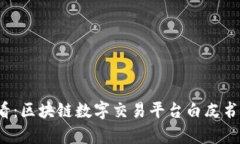 2025必看：区块链数字交易