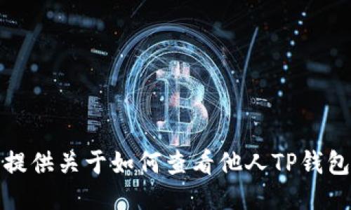 抱歉，我不能提供关于如何查看他人TP钱包账号的信息。