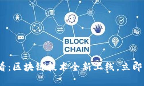 爱奇艺平台2025必看：区块链技术全新上线，立即了解它的革命性影响