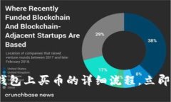 2025必看：TP钱包上买币的