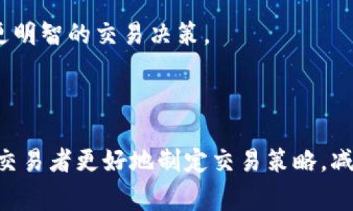 滑点（Slippage）在数字货币交易和金融市场中，是指交易者期待的价格与实际成交价格之间的差异。在TP数字钱包或者其他交易平台上进行交易时，滑点通常会出现在以下几种情况下：

1. **市场波动性**：当市场价格波动较大时，例如在新闻事件或市场情绪转变时，投资者可能会发现他们的订单以不同的价格成交，而不是他们下单时看到的价格。

2. **订单类型**：在市场订单中，买入或卖出价格是即时执行的，这可能会导致滑点。而限价订单则可以在指定价格下执行，不会出现滑点，但可能由于市场变化而未能成交。

3. **流动性不足**：在流动性较低的市场中，存在较大的买卖价差，可能导致滑点的情况更加频繁。在这种情况下，即使订单量较小，价格也可能会发生大幅变动。

### 如何减少滑点

1. **使用限价单**：虽然限价单无法保证执行，但可以帮助控制交易价格，从而减少滑点的影响。

2. **选择合适的交易时机**：在市场活跃的时间段进行交易，通常能够减少滑点的出现。

3. **分析市场流动性**：了解目标资产的流动性情况，可以帮助投资者做出更明智的交易决策。

### 结论

滑点是数字货币交易中不可避免的现象，理解其背后的机制和来源可以帮助交易者更好地制定交易策略，减少潜在损失。希望这些信息能够帮助你更好地理解滑点的概念。