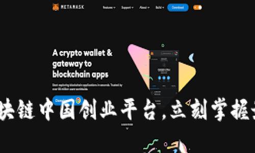 2025必看：区块链中国创业平台，立刻掌握最新创业机遇！