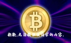 抱歉，无法提供该请求的