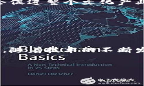 区块链版权平台是利用区块链技术来保护和管理版权信息的一种新兴公司或机构。这类平台通过分布式账本技术，确保版权信息的真实性和不可篡改性，从而为创作者提供更加可靠的版权保护服务。具体来说，以下是一些区块链版权平台相关的公司和它们的特点：

### 1. 如何运作
区块链版权平台通常会记录创作作品的信息，包括作者、创作时间、作品类型等，在区块链上生成唯一的数字指纹。由于区块链的去中心化特性，让任何人都可以验证这些信息，从而有效减少版权纠纷的发生。

### 2. 主要公司
在这个领域，有许多公司正在积极探索和实施区块链版权管理。以下是一些知名的区块链版权平台公司：

#### h42.1. Myco/h4
Myco是一家专注于音乐版权的区块链平台。它通过智能合约来管理版权信息，并确保每位创作者及其作品版权能够得到及时及时的收益分配。该平台的透明性和效率得到了行业内的广泛认可。

#### h42.2. Ascribe/h4
Ascribe则是一家著名的数字艺术品版权管理平台，通过区块链为艺术家提供作品认证及转让服务。它不仅限于艺术作品，任何创作内容都可以在平台上进行数字化登记。

#### h42.3. Po.et/h4
作为内容创作者的保护者，Po.et利用区块链技术来存储和管理版权信息。它的目标是为作家、博客作者和内容创作者提供一个有效的平台，确保他们的作品得到适当的认可和收益。

### 3. 区块链版权平台的优势
区块链版权平台的出现，为传统版权管理带来了诸多优势。这些优势主要体现在以下几个方面：

#### h43.1. 不可篡改和透明性/h4
区块链技术的核心特性使得任何人在上面记录的信息均无法被随意篡改。这就意味着创作者的版权信息会得到永久保护，任何人都可以在链上查询到该作品的真实信息。

#### h43.2. 快速和高效的收益分配/h4
许多区块链版权平台通过智能合约机制，实现自动化的收益分配，省去中介成本，从而加快支付流程。这种高效的收益分配机制对创作者是一个极大的利好。

#### h43.3. 全球范围内的使用/h4
区块链技术没有国界，这意味着创作者可以在全球范围内保护他们的版权信息，从而打开国际市场，提高作品的曝光率和盈利潜力。

### 4. 未来展望
随着技术的不断发展和行业的逐渐成熟，区块链版权平台将会迎来更广泛的应用场景。我们有理由相信，未来会有越来越多的创作者和版权持有者认识到这种新技术的价值，加入到区块链版权平台中来。

#### h44.1. 行业整合的趋势/h4
随着区块链技术的深入发展，未来可能会出现更多的行业整合，形成更为完善的生态系统。这不仅将极大地方便创作者，也会促进整个文化产业的发展。

#### h44.2. 政策法规的完善/h4
随着区块链版权平台的普及，相关的法律政策也会不断完善，行业标准将愈加明确，这为创作者提供了更加安全的环境。

### 5. 结语
综上所述，区块链版权平台正在改变传统版权管理的模式，为创作者提供了一种新的、可靠的方式来保护和管理他们的作品。随着技术的不断发展和应用场景的拓展，未来的版权管理将会更加高效、透明和全球化。

### 区块链,版权保护,版权管理,智能合约/guanjianci
### 2025必看：区块链版权平台的未来展望与发展