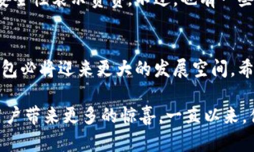 tt p钱包的多重功能与使用指导/t

t p钱包, 数字钱包, 加密货币, 电子支付/guanjianci

引言
在数字经济迅速发展的今天，越来越多的人开始接触并使用各种数字钱包。其中，t p钱包作为一种新兴的电子支付工具，吸引了大量用户的关注和使用。那么，t p钱包到底有什么用？在本文中，我们将详细探讨t p钱包的多重功能、使用方式以及未来的发展趋势。

什么是t p钱包？
t p钱包是一种综合性的数字钱包，它不仅支持存储和管理数字货币，还提供了诸如在线支付、消费记录查询、账户安全管理等多种功能。这种钱包的设计旨在为用户提供方便、安全的财务管理解决方案。与传统的银行账户相比，t p钱包拥有更高的灵活性和便捷性，让用户能够及时进行资金的兑换和转账。

t p钱包的主要功能
t p钱包的功能多种多样，以下是一些主要的功能：
ul
    listrong数字货币存储：/strong用户可以在t p钱包中存储多种数字货币，形成一个多币种的资产管理平台。/li
    listrong在线支付：/strong通过t p钱包，用户可以在线购物、支付账单，甚至进行P2P转账，极大地方便了日常生活。/li
    listrong安全性保障：/strongt p钱包采用多重加密技术，确保用户的资金安全，降低被盗风险。/li
    listrong消费记录查询：/strong用户可以随时查看自己的消费记录，清楚了解每一笔交易细节，从而进行合理的财务管理。/li
/ul

如何下载和安装t p钱包？
获取t p钱包相对简单，用户只需在智能手机的应用商店中搜索“t p钱包”，选择官方应用进行下载。下载安装完成后，用户需要注册一个账号，并设置安全密码。这一过程至关重要，因为用户的账户安全与密码的复杂程度密切相关。此外，t p钱包提供了多种安全验证方式，如指纹识别和面部识别，提高了用户的使用安全性。

如何使用t p钱包进行支付？
使用t p钱包进行支付的步骤如下：
ol
    li打开t p钱包应用，输入安全密码进行登录。/li
    li选择“支付”功能，输入或扫描商家的二维码。/li
    li确认支付金额并选择支付方式（如数字货币或法币）。/li
    li点击“确认”，支付完成后，可在“交易记录”中查看详细信息。/li
/ol

t p钱包的收费标准
使用t p钱包进行交易时，用户需要注意平台的收费标准。目前，t p钱包对部分交易收取手续费，这通常以交易金额的一定比例计算。然而，具体收费政策可能会随时间和市场情况有所变化。因此，用户在使用前最好仔细阅读相关条款，以避免不必要的费用。

t p钱包的安全性如何？
安全性无疑是用户选择数字钱包时最关注的因素之一。t p钱包通过多重加密、权限管理和实时监控等方式，确保用户资金的安全。此外，用户也应提高自身安全意识，定期更改密码、开启两步验证等措施，以增强账户的安全性。

未来发展趋势
随着数字经济的逐步完善，t p钱包的应用范围和功能也将不断拓展。未来，我们或许会看到更多种类的数字货币接入t p钱包，同时它也可能与更多的商业平台进行合作，为用户带来更加丰富的支付选择。此外，AI技术的发展可能使得t p钱包的交易过程更加智能化，提升用户体验，使资金管理更为便捷。

用户真实体验与反馈
在使用t p钱包的人群中，许多用户反映他们的使用体验非常满意。尤其是在进行小额支付时，t p钱包展现出了极大的便利性。同时，用户也对其安全性表示赞赏。不过，也有一些用户提出希望t p钱包能进一步降低交易费用，并增加更多的支付合作伙伴，以提升其在市场中的竞争力。

总结
综上所述，t p钱包作为一种先进的数字钱包工具，不仅具备多种实用功能，还提供了安全、高效的支付解决方案。随着数字经济的不断发展，t p钱包必将迎来更大的发展空间。希望广大用户能够抓住这一趋势，充分利用t p钱包带来的便利，提升自己的财务管理能力。

无论是购物支付还是数字货币的投资管理，t p钱包都为用户提供了无限可能。随着技术的不断进步，我们可以期待t p钱包在未来的发展中，给用户带来更多的惊喜。一直以来，便捷的数字支付体验正是现代生活中不可或缺的一部分，t p钱包正是在这条道路上快速前行的先锋。