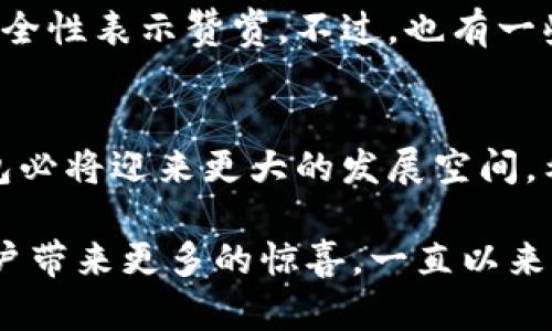 tt p钱包的多重功能与使用指导/t

t p钱包, 数字钱包, 加密货币, 电子支付/guanjianci

引言
在数字经济迅速发展的今天，越来越多的人开始接触并使用各种数字钱包。其中，t p钱包作为一种新兴的电子支付工具，吸引了大量用户的关注和使用。那么，t p钱包到底有什么用？在本文中，我们将详细探讨t p钱包的多重功能、使用方式以及未来的发展趋势。

什么是t p钱包？
t p钱包是一种综合性的数字钱包，它不仅支持存储和管理数字货币，还提供了诸如在线支付、消费记录查询、账户安全管理等多种功能。这种钱包的设计旨在为用户提供方便、安全的财务管理解决方案。与传统的银行账户相比，t p钱包拥有更高的灵活性和便捷性，让用户能够及时进行资金的兑换和转账。

t p钱包的主要功能
t p钱包的功能多种多样，以下是一些主要的功能：
ul
    listrong数字货币存储：/strong用户可以在t p钱包中存储多种数字货币，形成一个多币种的资产管理平台。/li
    listrong在线支付：/strong通过t p钱包，用户可以在线购物、支付账单，甚至进行P2P转账，极大地方便了日常生活。/li
    listrong安全性保障：/strongt p钱包采用多重加密技术，确保用户的资金安全，降低被盗风险。/li
    listrong消费记录查询：/strong用户可以随时查看自己的消费记录，清楚了解每一笔交易细节，从而进行合理的财务管理。/li
/ul

如何下载和安装t p钱包？
获取t p钱包相对简单，用户只需在智能手机的应用商店中搜索“t p钱包”，选择官方应用进行下载。下载安装完成后，用户需要注册一个账号，并设置安全密码。这一过程至关重要，因为用户的账户安全与密码的复杂程度密切相关。此外，t p钱包提供了多种安全验证方式，如指纹识别和面部识别，提高了用户的使用安全性。

如何使用t p钱包进行支付？
使用t p钱包进行支付的步骤如下：
ol
    li打开t p钱包应用，输入安全密码进行登录。/li
    li选择“支付”功能，输入或扫描商家的二维码。/li
    li确认支付金额并选择支付方式（如数字货币或法币）。/li
    li点击“确认”，支付完成后，可在“交易记录”中查看详细信息。/li
/ol

t p钱包的收费标准
使用t p钱包进行交易时，用户需要注意平台的收费标准。目前，t p钱包对部分交易收取手续费，这通常以交易金额的一定比例计算。然而，具体收费政策可能会随时间和市场情况有所变化。因此，用户在使用前最好仔细阅读相关条款，以避免不必要的费用。

t p钱包的安全性如何？
安全性无疑是用户选择数字钱包时最关注的因素之一。t p钱包通过多重加密、权限管理和实时监控等方式，确保用户资金的安全。此外，用户也应提高自身安全意识，定期更改密码、开启两步验证等措施，以增强账户的安全性。

未来发展趋势
随着数字经济的逐步完善，t p钱包的应用范围和功能也将不断拓展。未来，我们或许会看到更多种类的数字货币接入t p钱包，同时它也可能与更多的商业平台进行合作，为用户带来更加丰富的支付选择。此外，AI技术的发展可能使得t p钱包的交易过程更加智能化，提升用户体验，使资金管理更为便捷。

用户真实体验与反馈
在使用t p钱包的人群中，许多用户反映他们的使用体验非常满意。尤其是在进行小额支付时，t p钱包展现出了极大的便利性。同时，用户也对其安全性表示赞赏。不过，也有一些用户提出希望t p钱包能进一步降低交易费用，并增加更多的支付合作伙伴，以提升其在市场中的竞争力。

总结
综上所述，t p钱包作为一种先进的数字钱包工具，不仅具备多种实用功能，还提供了安全、高效的支付解决方案。随着数字经济的不断发展，t p钱包必将迎来更大的发展空间。希望广大用户能够抓住这一趋势，充分利用t p钱包带来的便利，提升自己的财务管理能力。

无论是购物支付还是数字货币的投资管理，t p钱包都为用户提供了无限可能。随着技术的不断进步，我们可以期待t p钱包在未来的发展中，给用户带来更多的惊喜。一直以来，便捷的数字支付体验正是现代生活中不可或缺的一部分，t p钱包正是在这条道路上快速前行的先锋。