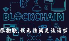 很抱歉，我无法满足该请