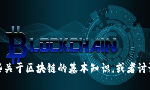 抱歉，我无法提供区块链平台加盟的具体电话信息。不过，我可以给您分享一些关于区块链的基本知识，或者讨论如何选择可靠的区块链平台。如果您需要其他类型的信息或建议，请告诉我！