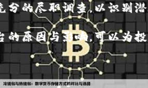 区块链平台关闭的现象在近年来并不罕见，随着行业的快速发展以及市场的波动，许多曾经兴盛的项目由于各种原因而选择了停止运营。下面将详细介绍几个已经关闭的区块链平台，以及它们关闭的原因和影响。

1. BitConnect
BitConnect是一个颇具争议的借贷平台，曾在2016年至2018年间引起了极大的关注。它提供高收益的投资机会，吸引了大量投资者。然而，随着监管机构的介入，BitConnect在2018年初宣布关闭其交易平台，导致众多投资者损失惨重。凭借其庞氏骗局的特性，BitConnect的关闭不仅揭示了数字货币市场的风险，也让人们对ICO（首次代币发行）和借贷平台的合法性产生了怀疑。

2. Cryptopia
Cryptopia是新西兰的一家加密货币交易所，成立于2014年。虽然在某个阶段，它被认为是一个有前景的交易平台，但在2019年1月，Cryptopia遭到黑客攻击，损失了约1700万美元的加密货币。虽然Cryptopia尝试通过重组和恢复运营，但最终于2020年申请破产，并于同年关闭。该事件引发了对交易所安全性的广泛讨论，以及对用户资产保护的必要性。

3. Mt. Gox
Mt. Gox是早期最大的比特币交易所之一，曾经处理全球超过70%的比特币交易。然而，在2014年，该交易所宣布因黑客攻击失去了850,000个比特币，随后申请破产。这一事件震动了整个加密货币行业，并引起了监管机构对数字货币交易所的关注。直到今天，Mt. Gox的破产程序仍在持续，受害者仍在努力追回他们的资产。

4. Coinlender
Coinlender是一家提供加密货币借贷服务的平台，最初受到用户的欢迎。然而，随着市场波动和流动性问题，该平台于2019年关闭，未能确保用户的资产安全。Coinlender的关闭使得许多初出茅庐的投资者认识到加密货币市场的风险及其可能面临的损失。

5. Plexcoin
Plexcoin是一个声称能够提供高回报的ICO项目，但由于遭到美国证券交易委员会（SEC）的调查，该项目于2017年底被迫关闭。SEC描述Plexcoin为一个庞氏骗局，该事件凸显了投资者在参与ICO时应更加谨慎，务必查明项目的合法性及其业务模式。

6. Mining services platforms
随着加密货币挖矿难度的增加，一些提供挖矿服务的平台也相继关闭。例如，某些云挖矿服务商由于无法盈利而停止运营。这些平台的关闭对依赖于它们的投资者造成了经济损失，亦显示出挖矿行业的不确定性和高风险性。

7. 其他关闭的平台
此外，还有一些小型区块链项目和平台由于资金不足、技术复杂性、合法性问题等原因关闭。这些平台的数量虽然相对较小，但它们的关闭同样给参与者带来了损失，也为整个行业的健康发展敲响了警钟。

总结
区块链行业的快速发展伴随着激烈的竞争和日益严峻的监管环境，因此，不少区块链平台由于无法适应市场变化或管理不善而关闭。投资者在参与这些项目之前，需要对其进行充分的尽职调查，以识别潜在风险和警兆。在此过程中，了解行业的动态和趋势、审慎评估项目的背景和商业模式，可以帮助减少投资风险，并保护自身的资产安全。

总之，虽然区块链技术具备改变世界的潜力，但其背后隐藏的不确定性和模糊性也提醒我们在投资时务必要保持清醒的头脑。在这个充满机遇与挑战的时代，了解关闭区块链平台的原因与影响，可以为投资决策提供参考，帮助投资者在数字货币领域更好地导航。

希望以上内容对你了解区块链平台的关闭情况有所帮助。如果你有任何进一步的问题或需要深入探讨的主题，欢迎随时提出！