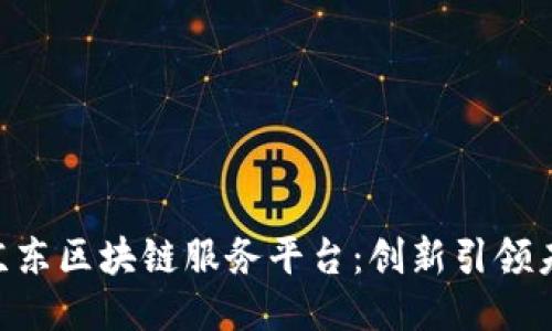 2025必看！京东区块链服务平台：创新引领未来购物体验