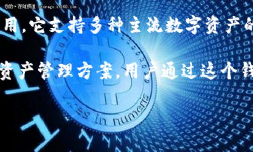 “TP钱包官网”通常指的是一种数字资产钱包的官方网站。TP钱包是一款专注于区块链及加密数字货币的移动应用，它支持多种主流数字资产的存储和交易。通过官网，用户可以下载该应用，了解最新的功能、版本更新、使用教程以及安全提示等重要信息。

在区块链和加密货币日益普及的今天，TP钱包作为用户与区块链世界之间的桥梁，提供了一个安全、便捷的数字资产管理方案。用户通过这个钱包进行数字货币的收发、管理和交易，可以帮助他们更轻松地参与到去中心化金融（DeFi）等茁壮发展的领域中。

如果你想了解更多具体功能或相关信息，建议访问TP钱包的官方网站，获取最准确和最新的消息。