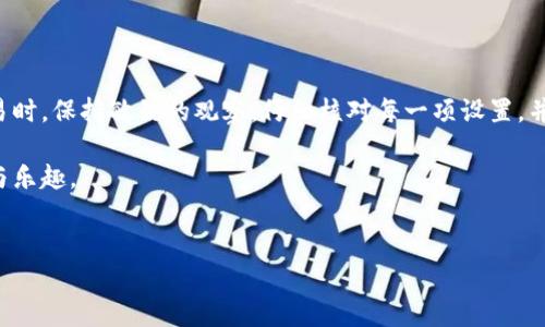 TP钱包交易失败的原因分析及解决方案

TP钱包是一款备受欢迎的数字货币钱包，尤其在区块链领域中发现了广泛的用户基础。然而，在交易过程中，许多用户可能会遇到交易失败的问题。本文将详细探讨TP钱包交易失败的原因以及相应的解决办法，帮助用户顺利完成交易。

一、TP钱包交易失败的常见原因

在TP钱包中，交易失败的问题通常可以归结为几个主要原因。理解这些原因有助于用户在实际使用中做出相应的调整。

第一，网络拥堵。在数字货币交易中，网络拥堵是导致交易失败的常见原因之一。当区块链网络的交易量激增时，用户的交易可能会被延迟或暂时无法处理。因此，确保在网络较为顺畅的时间进行交易，通常会提高成功率。

第二，手续费不足。每一笔数字货币交易都需要支付一定的网络手续费，俗称“gas费”。如果用户设置的手续费过低，矿工可能会优先处理其他手续费更高的交易，从而导致用户的交易未能得到及时处理。这种情况下，用户可以选择提高手续费，再次发起交易。

第三，地址错误。在进行TP钱包交易时，输入的接收地址必须精准无误。如果地址出现任何错误，交易将无法成功。此外，使用不正当的接收地址（例如不支持的代币地址）也可能导致交易失败。因而，用户在输入地址时，必须格外小心，确保每个字符都正确无误。

第四，资金不足。有时候，用户可能会因为账户余额不足而导致交易失败。这不仅局限于目标交易金额本身，也包括支付手续费时所需的余额。因此，用户需要确保其钱包中有充足的资金进行交易。

第五，应用程序的问题。TP钱包本身可能存在bug或故障，导致交易无法完成。在这种情况下，用户可以尝试重启应用，或者检查是否有可用的更新版本。当应用程序更新后，有时能够解决由于旧版本导致的各种问题。

二、针对交易失败的解决方案

了解了交易失败的常见原因后，接下来，我们将讨论如何有效解决这些问题，让用户能够顺畅地进行数字货币交易。

首先，监测网络状态是解决交易失败问题的关键。在准备进行交易之前，建议用户查看区块链网络的实时状态。有些工具和网站可以提供当前网络拥堵程度的监测，用户可以根据情况选择最佳的交易时机。

其次，合理设置手续费。用户在进行交易时，应该根据网络情况适时调整手续费。如果当前网络非常繁忙，建议提高手续费，以增加交易被矿工优先处理的机会。TP钱包通常会提供手续费的建议，用户可以根据这些数据进行相应的调整。

此外，在进行每笔交易之前，用户一定要仔细核对每一个细节。这包括接收地址、交易金额以及手续费的设置。可以使用剪贴板工具来复制和粘贴地址，降低手动输入时发生错误的风险。

当涉及到资金问题时，最好在发起交易之前检查账户余额。确保除了目标交易金额外，自身的钱包中还有足够的资金支付手续费。如果账户余额不足，用户需要先进行充值或选择较小金额的交易。

此外，定期更新TP钱包应用至最新版本也是相当重要的。开发者会不断修复bug和改进用户体验，使用最新版本的应用程序可以减少因软件问题导致的交易失败。

三、用户反馈与社区支持

除了技术上的解决方案，用户还可以通过寻求社区的帮助来解决交易失败的问题。TP钱包有一个活跃的用户社区，用户可以在社区中寻求帮助，分享经验和解决方案。社区中的很多用户能够提供有价值的建议，有时候甚至能帮助用户解决他们在交易时遇到的特定问题。

同时，TP钱包的官方网站和社交媒体平台也会定期发布使用指南和故障排除的建议。用户应及时关注这些资源，以便获取最新的信息。同时，将问题反馈给开发团队也非常重要，这不仅能够帮助他们发现问题并进行修复，用户的反馈也显得尤为重要。

四、总结

TP钱包交易失败的问题虽然常见，但通过了解其成因以及实施有效的解决方案，用户依然能够获得良好的使用体验。在进行数字货币交易时，保持敏锐的观察，仔细核对每一项设置，并积极寻求社区的支持，将有助于用户避免交易失败的困扰。无论是对新手还是资深用户，提升对钱包操作及交易的理解都是至关重要的。

如果您在使用TP钱包过程中仍然遇到问题，请及时关注官方文档和社区讨论，通过不断学习和适应新变化，您定能畅享数字货币的便利与乐趣。

TP钱包,交易失败,手续费,网络拥堵/guanjianci
立即解决TP钱包交易失败问题！2023年必看攻略