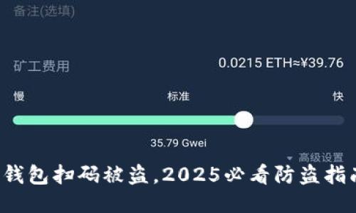 TP钱包扫码被盗，2025必看防盗指南！