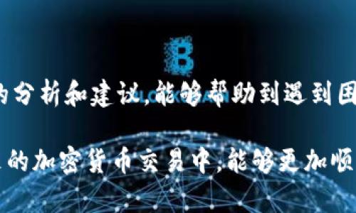 在涉及加密货币交易和转账时，资金的安全和及时到账是每个用户最为关注的问题。如果你的TP钱包（可能是指Trust Wallet或其他类似的钱包）将TRX（波场币）转账到交易所未到账，这可能会让你感到焦虑和困惑。以下是一些可能导致这种情况的原因、解决方案以及预防措施。

一、理解转账流程

在讨论TRX未到账的原因之前，首先需要理解一次加密货币转账的基本流程。通常，当你从一个钱包转账到交易所时，涉及多个步骤。从用户的钱包发起请求，到区块链记录交易，再到交易所确认收到资金。每一步都有可能出现问题，导致转账未到账。

二、可能导致转账未到账的原因

1. **网络拥堵**：加密货币的交易量时常波动，尤其是在市场活跃期间，可能导致网络拥堵。此时，交易的确认时间就会被拖延。因此，这种情况下的转账可能需要更长的时间才能完成确认。

2. **错误地址**：在转账时，确保你输入的地址完全正确。如果你不小心输入了错误的交易所地址，资金可能会永久丢失。每个交易所都有独特的地址，误输入可能导致资金的去向不明。

3. **手续费不足**：每一笔加密货币交易通常需要支付一定的手续费。如果手续费设置过低，可能会导致交易长时间未被矿工确认，从而影响到账时间。

4. **交易所问题**：有时，交易所本身也可能出现问题。技术故障、系统维护或异常情况可能会导致交易延迟。这种情况下，你可以通过查看交易所的公告或社交媒体渠道了解具体情况。

三、解决转账未到账的措施

1. **检查转账状态**：使用区块链浏览器，输入你的交易ID（TxID）查询交易的状态。如果交易已经被确认，但资金仍未到账，那么问题可能出在交易所。

2. **联系交易所客服**：如果通过区块链浏览器确认你的转账状态正常，但资金仍未显示在账户中，下一步应该是联系交易所的客户支持。提供相关的转账信息，包括TxID和转账金额，方便他们进行调查。

3. **耐心等待**：有时，转账虽然已经在区块链上被确认，但交易所的处理仍需时间。在处理高峰期，资金到账可能会有所延迟，因此需要保持耐心。

四、预防转账问题的建议

为了避免未来发生类似的情况，可以采取以下预防措施：

1. **两次确认地址**：在进行转账前，仔细检查收款地址是否正确，可以复制粘贴以避免手动输入错误。

2. **提高手续费**：在网络拥堵时，考虑设置更高的手续费以确保交易快速确认。

3. **分批转账**：若你有大额资金需要转账，建议分批发送，这样可以降低风险。

4. **保持信息更新**：关注交易所的公告和官方社交媒体信息，及时了解其维护或异常情况。

五、总结

转账未到账的情况在加密货币交易中并不少见，理解其流程和常见问题有助于更好地管理和解决此类问题。希望通过以上的分析和建议，能够帮助到遇到困惑的用户。

通过以上的详细讨论，我们可以看到，面对任何币种的转账问题，理性的分析和问题解决做法是非常必要的。希望大家在未来的加密货币交易中，能够更加顺利，投资愉快！