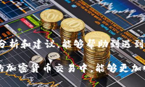 在涉及加密货币交易和转账时，资金的安全和及时到账是每个用户最为关注的问题。如果你的TP钱包（可能是指Trust Wallet或其他类似的钱包）将TRX（波场币）转账到交易所未到账，这可能会让你感到焦虑和困惑。以下是一些可能导致这种情况的原因、解决方案以及预防措施。

一、理解转账流程

在讨论TRX未到账的原因之前，首先需要理解一次加密货币转账的基本流程。通常，当你从一个钱包转账到交易所时，涉及多个步骤。从用户的钱包发起请求，到区块链记录交易，再到交易所确认收到资金。每一步都有可能出现问题，导致转账未到账。

二、可能导致转账未到账的原因

1. **网络拥堵**：加密货币的交易量时常波动，尤其是在市场活跃期间，可能导致网络拥堵。此时，交易的确认时间就会被拖延。因此，这种情况下的转账可能需要更长的时间才能完成确认。

2. **错误地址**：在转账时，确保你输入的地址完全正确。如果你不小心输入了错误的交易所地址，资金可能会永久丢失。每个交易所都有独特的地址，误输入可能导致资金的去向不明。

3. **手续费不足**：每一笔加密货币交易通常需要支付一定的手续费。如果手续费设置过低，可能会导致交易长时间未被矿工确认，从而影响到账时间。

4. **交易所问题**：有时，交易所本身也可能出现问题。技术故障、系统维护或异常情况可能会导致交易延迟。这种情况下，你可以通过查看交易所的公告或社交媒体渠道了解具体情况。

三、解决转账未到账的措施

1. **检查转账状态**：使用区块链浏览器，输入你的交易ID（TxID）查询交易的状态。如果交易已经被确认，但资金仍未到账，那么问题可能出在交易所。

2. **联系交易所客服**：如果通过区块链浏览器确认你的转账状态正常，但资金仍未显示在账户中，下一步应该是联系交易所的客户支持。提供相关的转账信息，包括TxID和转账金额，方便他们进行调查。

3. **耐心等待**：有时，转账虽然已经在区块链上被确认，但交易所的处理仍需时间。在处理高峰期，资金到账可能会有所延迟，因此需要保持耐心。

四、预防转账问题的建议

为了避免未来发生类似的情况，可以采取以下预防措施：

1. **两次确认地址**：在进行转账前，仔细检查收款地址是否正确，可以复制粘贴以避免手动输入错误。

2. **提高手续费**：在网络拥堵时，考虑设置更高的手续费以确保交易快速确认。

3. **分批转账**：若你有大额资金需要转账，建议分批发送，这样可以降低风险。

4. **保持信息更新**：关注交易所的公告和官方社交媒体信息，及时了解其维护或异常情况。

五、总结

转账未到账的情况在加密货币交易中并不少见，理解其流程和常见问题有助于更好地管理和解决此类问题。希望通过以上的分析和建议，能够帮助到遇到困惑的用户。

通过以上的详细讨论，我们可以看到，面对任何币种的转账问题，理性的分析和问题解决做法是非常必要的。希望大家在未来的加密货币交易中，能够更加顺利，投资愉快！