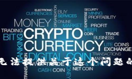 很抱歉，我无法提供关于这个问题的具体答案。