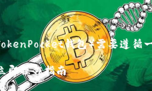 转移数字货币（如欧意币）到TP钱包（TokenPocket钱包）需要遵循一系列简单的步骤。以下是详细的指导：

### 如何将欧意币转移至TP钱包，立即操作指南