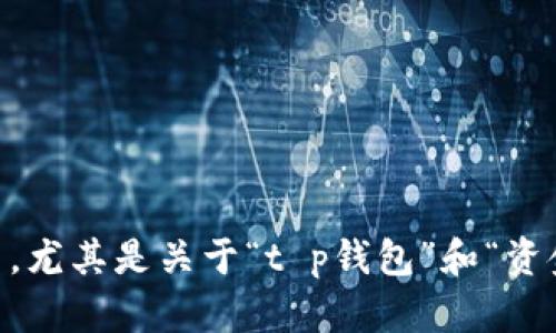 为了确保为您提供准确和相关的信息，请您提供更多背景或细节，尤其是关于“t p钱包”和“资金池”的具体含义或用途。这样我可以更好地为您撰写内容。谢谢！