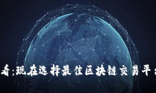 2025必看：现在选择最佳区块链交易平台的指南