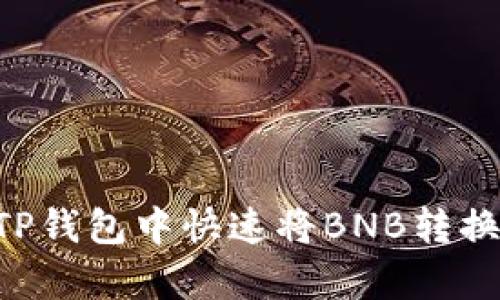 2025必看：如何在TP钱包中快速将BNB转换为USDT？立即学习！