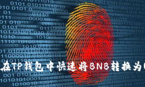 2025必看：如何在TP钱包中快速将BNB转换为USDT？立即学习！