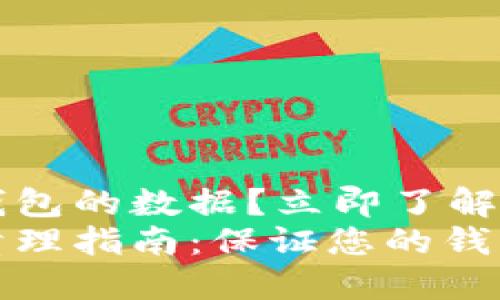 如何清理TP钱包的数据？立即了解实用步骤
TP钱包数据清理指南：保证您的钱包安全与流畅