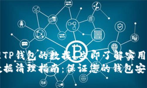 如何清理TP钱包的数据？立即了解实用步骤
TP钱包数据清理指南：保证您的钱包安全与流畅