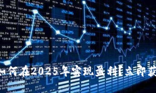 区块链平台如何在2025年实现盈利？立即获取成功秘诀！