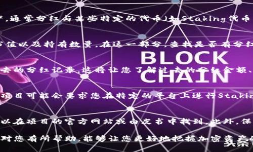 要在TP钱包中查看分红，您可以按照以下步骤进行。请注意，具体步骤可能因钱包的版本更新而有所不同。

步骤一：打开TP钱包
首先，确保您已经在手机上安装了TP钱包应用。如果尚未安装，可以前往App Store或Google Play进行下载。安装完成后，打开TP钱包应用，输入密码或通过生物识别（如指纹或面部识别）登录。

步骤二：选择您的资产
登录后，您将看到钱包主界面。在这里，您可以看到自己持有的各种加密资产。通常分红与某些特定的代币（如Staking代币或分红代币）相关联。点击您想要查看分红的代币，进入该代币的详细页面。

步骤三：查找分红信息
在代币的详细页面，您可能会看到与该代币相关的多种信息，如当前价格、市值以及持有数量。在这一部分，查找是否有分红或收益的相关选项。有的代币会在其中直接显示分红的状态和金额。

步骤四：查看分红历史记录
如果您的代币支持分红，通常会有一个历史记录选项，您可以在这里查看过去的分红记录。这将让您了解过去的分红金额、发放时间等细节。点击相关的菜单，进入历史记录界面，以便查看详细信息。

步骤五：参与或管理分红设置
有些代币的分红机制可能需要您进行额外的设置才能接收分红。例如，某些项目可能会要求您在特定的平台上进行Staking或持有特定的数量。查阅相关的项目文档或社区公告，以获取最新的信息。

注意事项
在查看分红时，请确保您了解相关代币的分红机制及参数。这些信息通常可以在项目的官方网站或白皮书中找到。此外，保持您的TP钱包应用更新，以确保您拥有最新的功能和安全补丁。

通过以上步骤，您可以在TP钱包中查看和管理您的分红信息。希望这些信息对您有所帮助，能够让您更好地把握加密资产的动态和收益情况。