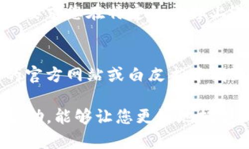 要在TP钱包中查看分红，您可以按照以下步骤进行。请注意，具体步骤可能因钱包的版本更新而有所不同。

步骤一：打开TP钱包
首先，确保您已经在手机上安装了TP钱包应用。如果尚未安装，可以前往App Store或Google Play进行下载。安装完成后，打开TP钱包应用，输入密码或通过生物识别（如指纹或面部识别）登录。

步骤二：选择您的资产
登录后，您将看到钱包主界面。在这里，您可以看到自己持有的各种加密资产。通常分红与某些特定的代币（如Staking代币或分红代币）相关联。点击您想要查看分红的代币，进入该代币的详细页面。

步骤三：查找分红信息
在代币的详细页面，您可能会看到与该代币相关的多种信息，如当前价格、市值以及持有数量。在这一部分，查找是否有分红或收益的相关选项。有的代币会在其中直接显示分红的状态和金额。

步骤四：查看分红历史记录
如果您的代币支持分红，通常会有一个历史记录选项，您可以在这里查看过去的分红记录。这将让您了解过去的分红金额、发放时间等细节。点击相关的菜单，进入历史记录界面，以便查看详细信息。

步骤五：参与或管理分红设置
有些代币的分红机制可能需要您进行额外的设置才能接收分红。例如，某些项目可能会要求您在特定的平台上进行Staking或持有特定的数量。查阅相关的项目文档或社区公告，以获取最新的信息。

注意事项
在查看分红时，请确保您了解相关代币的分红机制及参数。这些信息通常可以在项目的官方网站或白皮书中找到。此外，保持您的TP钱包应用更新，以确保您拥有最新的功能和安全补丁。

通过以上步骤，您可以在TP钱包中查看和管理您的分红信息。希望这些信息对您有所帮助，能够让您更好地把握加密资产的动态和收益情况。