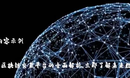 自行编写的和内容示例

优质
2025必看：ATB区块链交易平台的全面解析，立即了解未来数字货币的潜力！