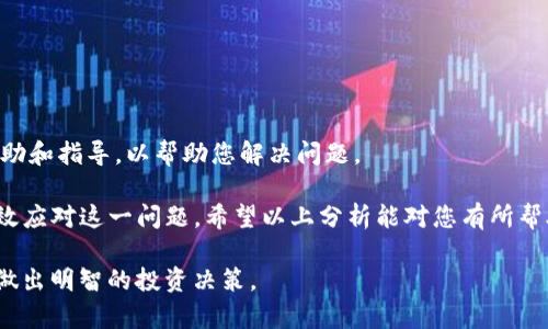 在使用TP钱包进行火币链交易时，遇到交易卡住的情况并不少见。这种情况可能会让用户感到焦虑，因为交易的延迟可能会影响到他们的资产流动性以及投资决策。接下来，我们将详细分析TP钱包火币链交易卡住的可能原因及解决方案。

一、了解火币链及TP钱包的基本概念
在深入探讨交易卡住的问题之前，首先了解火币链和TP钱包这两者是十分必要的。火币链是由火币集团推出的高性能区块链，旨在支持各种数字资产的流通和交易。而TP钱包则是一款多链数字资产钱包，支持以太坊、火币链等多种区块链，它不仅可以存储用户的数字资产，还可以进行智能合约交互和DApp使用。

二、交易卡住的原因分析
交易卡住的原因可能有很多，以下是一些常见的情况：

1. **网络拥堵**：火币链的网络拥堵是最常见的原因之一。当大量用户同时进行交易时，网络的处理速度可能会受到影响，导致交易时间延长。

2. **矿工费用不足**：在火币链上，用户在发送交易时需要支付一定的矿工费用。如果设定的矿工费用过低，矿工可能会优先处理费用较高的交易，导致您的交易被延误。

3. **钱包故障或问题**：有时，TP钱包本身可能会出现技术故障，这可能影响到交易的正常进行。这种情况虽然相对少见，但也有可能会发生。

4. **链上问题**：火币链自身的问题，如网络升级或技术维护，可能导致交易无法及时确认。

三、如何解决交易卡住的问题
一旦您发现交易卡住，可以尝试以下几种方法来解决：

1. **检查交易是否确实卡住**：在决定采取措施之前，首先需要确认交易是否真的卡住。您可以通过访问火币链的区块浏览器，输入您的交易哈希（TxID）来查看交易状态。如果交易显示为未确认（unconfirmed），则说明它确实被卡住了。

2. **提升矿工费用**：如果您发现交易卡住是由于矿工费用设置过低导致的，您可以尝试发送另一笔交易，设置更高的矿工费用。通过提供更高的费用，可以诱使矿工优先处理您的交易。

3. **使用交易加速服务**：一些区块链网络提供交易加速服务，用户可以通过这些平台，提高待处理交易的速度。虽然这可能需要支付额外费用，但在紧急情况下是不失为一个有效的方法。

4. **耐心等待**：如果交易的卡住是由于网络拥堵造成的，您可以选择耐心等待。通常情况下，交易最终会在网络恢复顺畅后得到确认，虽然这可能需要数小时甚至数天的时间。

四、预防未来交易卡住的方法
为了避免未来再次出现交易卡住的情况，您可以考虑以下方法：

1. **设置合适的矿工费用**：在进行交易之前，可以参考网络上的推荐矿工费用设置，如使用一些费用计算器工具。这能有效避免因设置费用过低而导致的交易延误。

2. **关注网络状态**：在进行大额交易或重要交易时，可以提前了解火币链的网络状态，尽量在网络不拥堵的时段进行操作。

3. **定期更新钱包**：确保您的TP钱包更新到最新版本，及时修复可能存在的bug和安全问题，提升钱包的稳定性和可靠性。

五、联系客服获取帮助
如果您尝试了上述方法但仍未能解决交易卡住的问题，可以考虑联系TP钱包的客服团队。客服人员有丰富的经验，可以提供专业的帮助和指导，以帮助您解决问题。

总之，使用TP钱包进行火币链交易时，无需过于担心交易卡住的情况。理解造成这一状况的原因，并采取相应的解决措施，通常能够有效应对这一问题。希望以上分析能对您有所帮助，让您的交易体验更加顺畅。

在加密货币的世界中，保持冷静和耐心是非常重要的。在未来的交易中，希望您能获得愉快的体验，同时也要记得时刻关注市场动态，做出明智的投资决策。