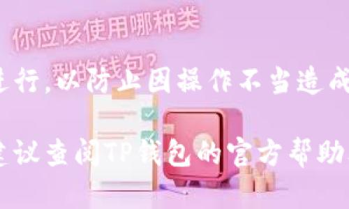 很高兴为您解答有关TP钱包币币兑换的问题。TP钱包（TokenPocket Wallet）是一款支持多种数字货币的多链钱包，其币币兑换功能受到了很多用户的关注。接下来，我将为您详细说明如何在TP钱包中进行币币兑换的操作步骤。

一、下载与安装TP钱包
首先，确保您已经在您的智能手机上下载并安装了TP钱包。您可以在App Store或Google Play中搜索“TokenPocket”并下载，或者直接访问官方网站进行下载安装。

二、创建或导入钱包
打开TP钱包后，您可以选择创建一个新钱包或导入已有的钱包。如果选择创建新钱包，请确保妥善保存您的助记词，因为这将是您找回钱包的唯一凭证。若导入已有钱包，则需要输入您的助记词或私钥。

三、充值数字货币
在进行币币兑换之前，您需要确保您的钱包中有足够的数字货币。如果没有，可以通过交易所或其他方式购买所需的数字货币，并将其充值到您的TP钱包中。充值时，请仔细确认充值地址，以免出现资产损失。

四、选择币币兑换功能
在TP钱包的主界面中，寻找并点击“DEX”或“去中心化交易所”选项。在这里，您将能够找到币币兑换的选项。TP钱包集成了多个去中心化交易所，用户可以方便地进行币币交易。

五、选择交易对
一旦进入币币兑换界面，您需要选择您希望兑换的数字货币对。例如，如果您想将ETH兑换为USDT，请在“从”一栏选择ETH，在“到”一栏选择USDT。如果您的钱包中没有选定的数字货币，系统会提示您进行充值，确保操作顺利。

六、输入兑换数量
在选择好交易对后，您需要输入您希望兑换的数量。系统会自动计算出您可以获得的目标币种的数量，并显示当前的汇率。在这一步骤中，您可以查看一些相关的费用信息，例如网络手续费等。

七、确认交易信息
在输入兑换数量后，仔细核对您输入的所有信息，包括交易对、兑换数量以及手续费。在确认无误后，您可以点击“确认”按钮进行下一步。

八、交易签名与确认
TP钱包会要求您进行交易签名，这是一种安全措施，确保该交易是由您本人发起的。请按照界面提示输入钱包密码或使用生物识别功能完成这一过程。

九、查看交易状态
交易提交后，您可以在“交易历史”或“活动记录”中查看您的交易状态。一般情况下，去中心化交易所的交易速度较快，但也可能受到网络拥堵的影响。如果出现问题，可以查看记录以获得更多信息。

十、完成兑换
当交易完成后，您可以在您的钱包余额中查看到新的数字货币。此时，您已经成功进行了币币兑换。如果您需要进行多次交易，可以重复以上步骤。

总结与建议
在TP钱包中进行币币兑换相对简单，但用户需要始终保持警惕，确保交易的每一个步骤都按照规范进行，以防止因操作不当造成的资产损失。此外，建议用户定期关注市场行情，选择合适的时机进行兑换，以获得更好的收益。

希望以上内容能够帮助您顺利地完成TP钱包的币币兑换操作。如果您在使用过程中还有其他问题，建议查阅TP钱包的官方帮助文档或参与社区讨论，获取更多指导和支持。