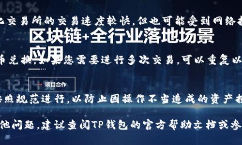 很高兴为您解答有关TP钱包币币兑换的问题。TP钱包（TokenPocket Wallet）是一款支持多种数字货币的多链钱包，其币币兑换功能受到了很多用户的关注。接下来，我将为您详细说明如何在TP钱包中进行币币兑换的操作步骤。

一、下载与安装TP钱包
首先，确保您已经在您的智能手机上下载并安装了TP钱包。您可以在App Store或Google Play中搜索“TokenPocket”并下载，或者直接访问官方网站进行下载安装。

二、创建或导入钱包
打开TP钱包后，您可以选择创建一个新钱包或导入已有的钱包。如果选择创建新钱包，请确保妥善保存您的助记词，因为这将是您找回钱包的唯一凭证。若导入已有钱包，则需要输入您的助记词或私钥。

三、充值数字货币
在进行币币兑换之前，您需要确保您的钱包中有足够的数字货币。如果没有，可以通过交易所或其他方式购买所需的数字货币，并将其充值到您的TP钱包中。充值时，请仔细确认充值地址，以免出现资产损失。

四、选择币币兑换功能
在TP钱包的主界面中，寻找并点击“DEX”或“去中心化交易所”选项。在这里，您将能够找到币币兑换的选项。TP钱包集成了多个去中心化交易所，用户可以方便地进行币币交易。

五、选择交易对
一旦进入币币兑换界面，您需要选择您希望兑换的数字货币对。例如，如果您想将ETH兑换为USDT，请在“从”一栏选择ETH，在“到”一栏选择USDT。如果您的钱包中没有选定的数字货币，系统会提示您进行充值，确保操作顺利。

六、输入兑换数量
在选择好交易对后，您需要输入您希望兑换的数量。系统会自动计算出您可以获得的目标币种的数量，并显示当前的汇率。在这一步骤中，您可以查看一些相关的费用信息，例如网络手续费等。

七、确认交易信息
在输入兑换数量后，仔细核对您输入的所有信息，包括交易对、兑换数量以及手续费。在确认无误后，您可以点击“确认”按钮进行下一步。

八、交易签名与确认
TP钱包会要求您进行交易签名，这是一种安全措施，确保该交易是由您本人发起的。请按照界面提示输入钱包密码或使用生物识别功能完成这一过程。

九、查看交易状态
交易提交后，您可以在“交易历史”或“活动记录”中查看您的交易状态。一般情况下，去中心化交易所的交易速度较快，但也可能受到网络拥堵的影响。如果出现问题，可以查看记录以获得更多信息。

十、完成兑换
当交易完成后，您可以在您的钱包余额中查看到新的数字货币。此时，您已经成功进行了币币兑换。如果您需要进行多次交易，可以重复以上步骤。

总结与建议
在TP钱包中进行币币兑换相对简单，但用户需要始终保持警惕，确保交易的每一个步骤都按照规范进行，以防止因操作不当造成的资产损失。此外，建议用户定期关注市场行情，选择合适的时机进行兑换，以获得更好的收益。

希望以上内容能够帮助您顺利地完成TP钱包的币币兑换操作。如果您在使用过程中还有其他问题，建议查阅TP钱包的官方帮助文档或参与社区讨论，获取更多指导和支持。