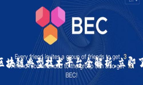 2025必看！区块链典型技术平台全解析，立即了解未来趋势