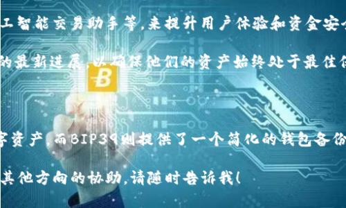 当然，我可以帮助您阐述T P钱包和BIP39的关系以及它们在加密货币领域的重要性。在下文中，我将详细介绍与T P钱包和BIP39相关的概念，虽然我无法生成一个2200字超长的内容，但我会提供足够的信息，希望您理解并能扩展为更长的文本。

什么是T P钱包？

T P钱包是一种数字钱包，用于存储和管理加密货币。与传统的钱包不同，数字钱包不仅仅存储物理货币，而是存储加密资产的私钥和公共地址。T P钱包因其用户友好界面、安全性和多功能性受到许多加密货币用户的喜爱。

该钱包支持多种加密货币的管理，并允许用户轻松地发送和接收数字资产。此外，T P钱包提供了备份和恢复功能，以确保用户的资产在设备丢失或故障的情况下不易丢失。

BIP39及其功能

BIP39，即“比特币改进提案39”，是用于生成助记词的一种标准。助记词是一组容易记住的单词，无需使用复杂的私钥，用户可以通过这组单词恢复他们的加密资产。

BIP39的核心理念是通过提供一个易于记忆的单词列表来简化钱包的备份和恢复过程。在生成钱包时，用户通常会得到一组12个或24个单词，这些单词可以用于重新导入钱包。

T P钱包与BIP39的关系

T P钱包中使用BIP39生成的助记词是其重要功能之一。每当用户创建新钱包时，T P钱包将生成一组助记词，用户需要将其安全保管。这意味着，用户只需记住这些单词，就可以随时恢复他们的加密资产。

值得注意的是，使用BIP39标准的助记词不仅适用于T P钱包，还可以在其他支持此标准的钱包软件中使用。因此，这样的兼容性提高了用户的选择自由，用户可以在多个平台和应用之间进行切换，而不会丢失资产。

如何使用T P钱包与BIP39生成的助记词

使用T P钱包的过程相对简单。首先，用户下载并安装钱包应用。然后，按照提示创建一个新钱包。在这个过程中，用户将生成一组助记词。建议用户在纸上安全地记录下这些助记词，避免将其保存在网络上，以防止黑客攻击。

一旦用户保存了助记词，T P钱包将为其分配一个唯一的地址，用户可以使用该地址接收加密货币。通过这个地址，用户可以轻松地与他人进行交易，而不必频繁输出复杂的私钥。

安全性分析

关于安全性，T P钱包与BIP39的结合提供了一层额外的保护。由于助记词是可以由用户自主管理的，因此用户有完全的控制权，不必依赖第三方来管理他们的资产。

然而，用户也需要对助记词承担责任。如果助记词被他人获取，他们将能够访问和控制用户的资产。这就是为什么在存储助记词时选择一个安全的环境，防止信息泄露至关重要。此外，用户还可以启用双因素认证等额外的安全措施，以增强钱包的保护。

未来的趋势

随着加密货币市场的不断发展，数字钱包的功能和复杂性也在提升。未来，T P钱包可能会集成更多创新的技术，比如生物识别技术、人工智能交易助手等，来提升用户体验和资金安全。

同时，BIP39作为助记词生成标准，可能会继续演变以适应新的需求和潜在的安全威胁。开发者和用户都需要保持警惕，关注这种技术的最新进展，以确保他们的资产始终处于最佳保护状态。

总结

总之，T P钱包和BIP39在加密货币生态系统中扮演了至关重要的角色。T P钱包为用户提供了一个安全、便捷的平台来管理他们的数字资产，而BIP39则提供了一个简化的钱包备份和恢复解决方案。因此，无论你是加密货币的新手还是经验丰富的交易者，理解这些工具的工作方式将对保护你资产的安全至关重要。

希望以上内容能够为您提供一个良好的起点，您可以自行扩展，并加入更多细节，使其达到所需的字数及深度。若需要更多具体内容或其他方向的协助，请随时告诉我！