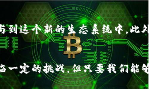   2025必看：如何将视频内容转化为区块链平台的全新体验 / 

 guanjianci 区块链, 视频分享, 数字版权,去中心化 /guanjianci 

引言
在当今数字时代，视频内容正以惊人的速度增长，成为人们获取信息、娱乐和教育的重要方式。然而，伴随着视频内容的泛滥，原创内容的保护、版权问题以及内容创作者收益分配等问题也日益凸显。在这种背景下，区块链技术的出现为解决这些难题提供了一种新思路。本文将探讨如何将视频内容转化为一个基于区块链的平台，从而创造一个更加透明和公平的生态系统。

区块链技术的基础知识
首先，为了理解区块链如何在视频平台中应用，我们需要对区块链有一个基本认识。区块链是一种去中心化的分布式账本技术，数据以区块的形式存储，每一个区块通过密码学方法与前一个区块相连。这种技术具有不可篡改、开放透明、去中心化等特点。正是这些特性，使得区块链在数字版权、资产交易等领域表现出色。

视频内容和版权问题
在传统视频分享平台上，内容创作者往往面临着收入不透明和版权被侵犯的风险。例如，我作为一个独立的内容创作者，发布了自己的视频作品，但我无法得知我的内容在平台上的真实观看次数，从而影响我的收益分配。而通过区块链技术，我们可以实现对每一个视频内容的真实记录和追踪，有效解决这一问题。

构建以版权为核心的区块链视频平台
那么，如何构建这样一个以版权为核心的区块链视频平台呢？首先，需要建立一个去中心化的内容存储系统。

传统的视频平台通常将视频内容存储在中心化的服务器上，这不仅导致平台掌握了所有内容的控制权，还容易出现单点故障。而在区块链平台中，视频内容可以被分布式存储在用户的多个节点上，这样每个用户都可以成为内容的“保管者”，一个节点的故障不会影响整个系统的运作。

智能合约的应用
其次，智能合约是区块链技术的另一个重要组成部分。在视频平台中，我们可以通过智能合约规定每个视频的版权归属、播放权限和收益分配等规则。例如，当某个用户观看了视频，系统会自动触发智能合约，按约定的比例将收益分配给内容创作者、平台和其他相关方。这样一来，内容创作者就可以放心地分享他们的作品，而不必担心被侵犯版权或收入不公的问题。

用户参与与收益分配机制
此外，我们可以设计一个更加公平的收益分配机制，让用户在观看视频时也能参与其中，获得相应的奖励。这种激励机制可以参照加密货币的模型，用户在观看、分享或评论视频时，可以获得平台发放的代币。这不仅提高了用户的参与感，也为内容创作者提供了更多的潜在观众和收入来源。

去中心化的社区
去中心化的社区也是区块链视频平台的重要特征。与传统平台不同，用户不仅是消费者，更是内容的创造者和分享者。这种模式鼓励用户之间进行更广泛的互动和合作。例如，我们可以设置一个创作者支持计划，通过社区投票决定平台应该支持哪些新兴的内容创作者，给予他们资助和宣传。这种模式不仅促进了内容创作的多样性，也为新生代的创作者提供了更多机会。

确保视频内容的质量与价值
然而，随着平台的用户数量增加，内容的质量与价值也成为必须考虑的重要问题。为此，我们可以利用区块链的透明性，建立一个用户评价系统，确保优秀内容得到合理的推荐和曝光。用户可以通过打分、评论等形式参与评价，而这些评价将会被记录在区块链上，形成不可篡改的评分记录。这不仅能鼓励创作者提升内容质量，也能让用户更容易找到高质量的视频作品。

技术实现与挑战
然而，构建一个成功的区块链视频平台并非易事，其中也面临着多重挑战。例如，视频的存储和传输成本可能会较高，尤其是在处理高质量视频内容时。此外，跨链技术和网络延迟也可能影响用户的观看体验。因此，在平衡成本和用户体验之间，如何选择合适的技术架构，将成为构建区块链视频平台的关键课题。

未来展望：走向主流
展望未来，区块链视频平台有望成为内容创作和消费的新主流。随着技术的不断发展和用户认知的提升，越来越多的内容创作者将会意识到去中心化的优势，从而积极参与到这个新的生态系统中。此外，随着政策法规的逐渐完善，区块链在版权保护和收益分配上的合法性也将得到进一步保障，为创作者创造更加良好的环境。

总结
总之，将视频内容转化为区块链平台是一项富有前景的创新之举，它将为内容创作者提供更加透明和公平的环境，有助于激励更多的创作和分享。虽然在实现过程中会面临一定的挑战，但只要我们能够不断探索、创新，最终将能够构建一个健康、有序的区块链视频生态。现在正是最好的时机，让我们一起走向这个崭新的未来吧！